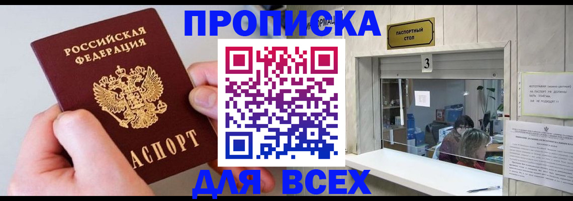 временная регистрация для всех в Беслане